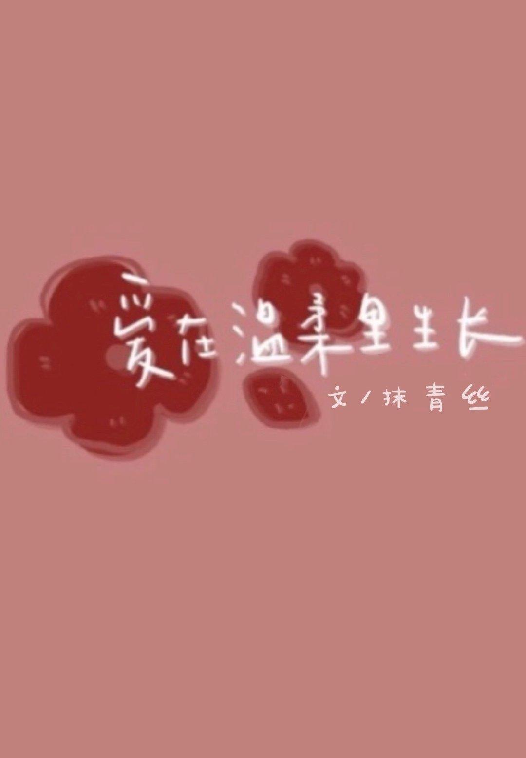 爱在温柔里生长封面