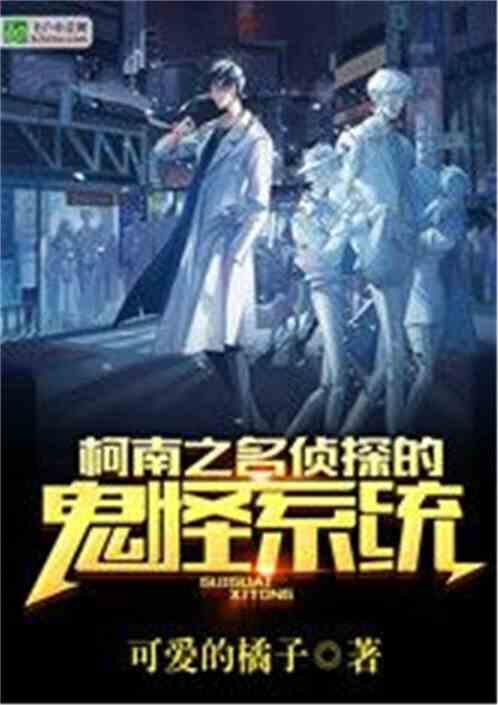 柯南之名侦探的鬼怪系统封面