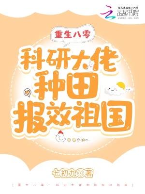 重生八零:科研大佬种田报效祖国封面