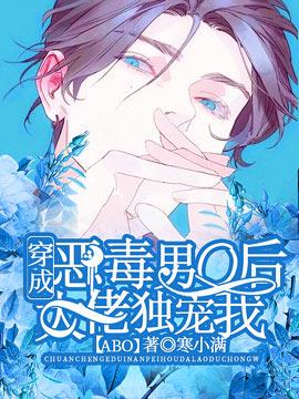 穿成恶毒男O后大佬独宠我[ABO]封面