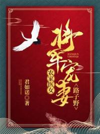 农家医女:将军宠妻路子野封面