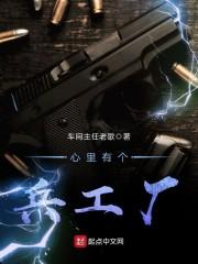 心里有个兵工厂封面
