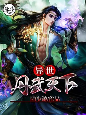 异世丹武天下封面