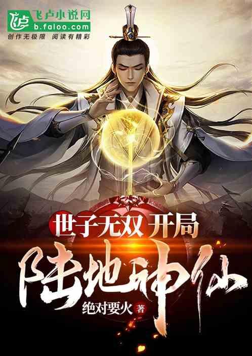 世子无双:开局陆地神仙封面