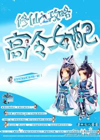 修仙之攻略高冷女配gl封面