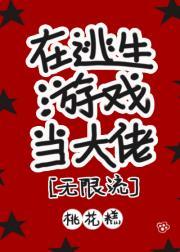在逃生游戏当大佬[无限流]封面