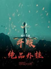 斗破：绝品外挂！封面