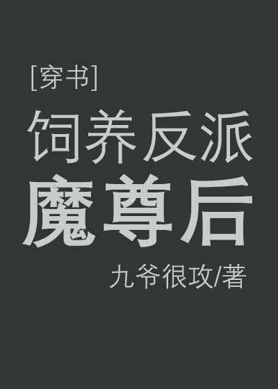 饲养反派魔尊后[穿书]封面