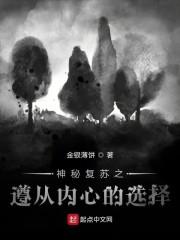 神秘复苏之遵从内心的选择封面