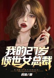 我的27岁女总裁封面