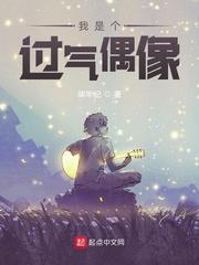 我是个过气偶像封面