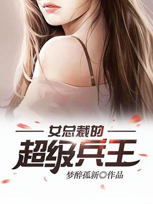 女总裁的超级兵王封面