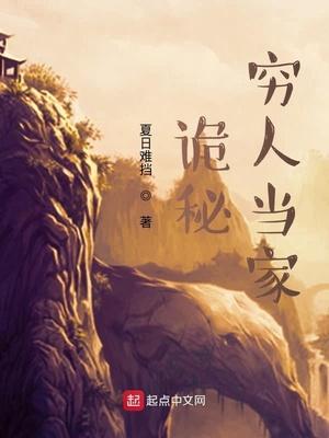 诡秘：穷人当家封面