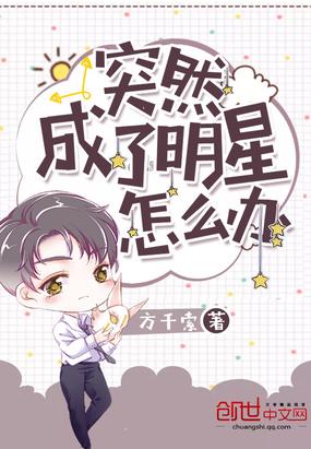 突然成了明星怎么办封面