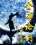 全球论剑封面