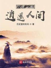 只求一世逍遥人间封面