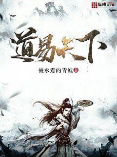 道易天下封面