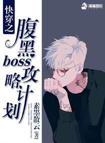 快穿之腹黑boss攻略计划封面