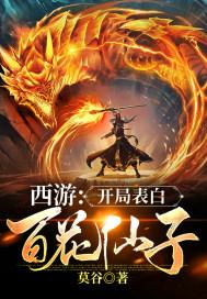 西游：开局表白百花仙子封面