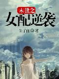 末世之女配逆袭封面