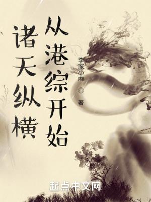 诸天纵横,从港综开始封面
