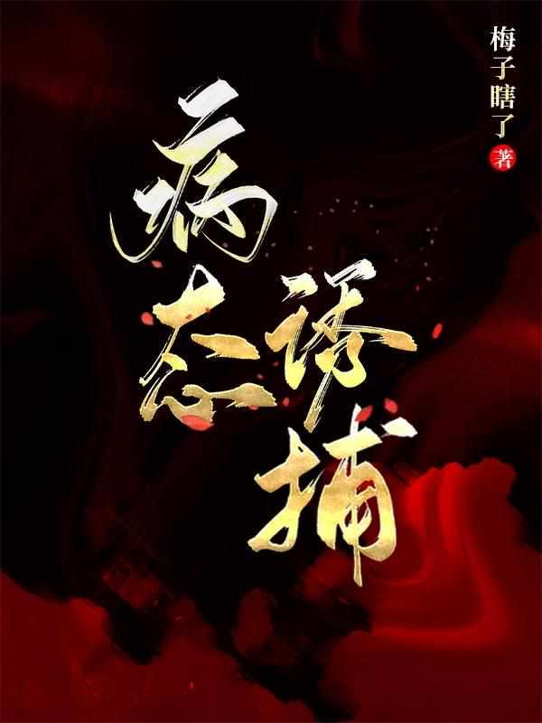 病态诱捕封面