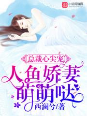总裁心尖宠:人鱼娇妻萌萌哒封面