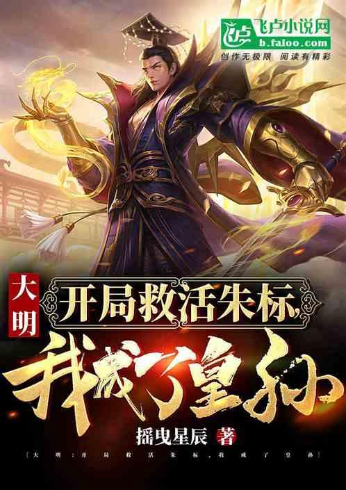 大明:开局救活朱标,我成了皇孙封面