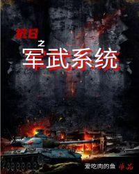 抗日之军武系统封面