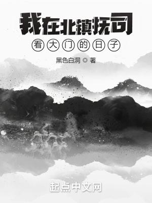 我在北镇抚司看大门的日子封面