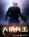 天狼兵王封面