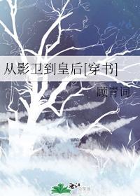从影卫到皇后[穿书]列表封面