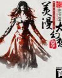 美漫大幻想封面
