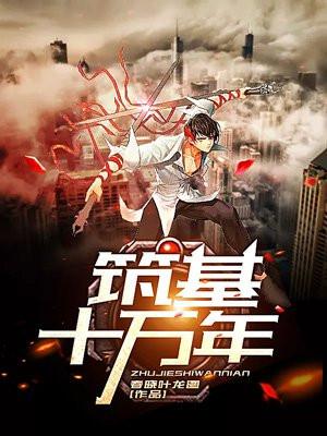 我在练气期一万年封面
