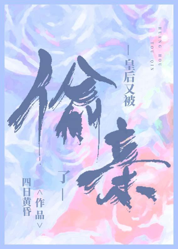 直男皇后又被偷亲了封面