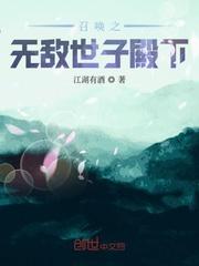 召唤之无敌世子殿下封面
