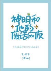 神明和他的废话网友封面
