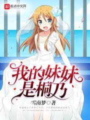 我的妹妹是桐乃封面