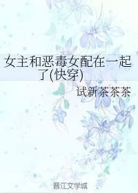 女主和恶毒女配在一起了(快穿)封面