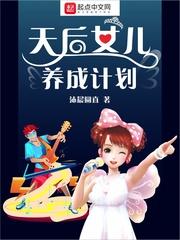 天后女儿养成计划封面