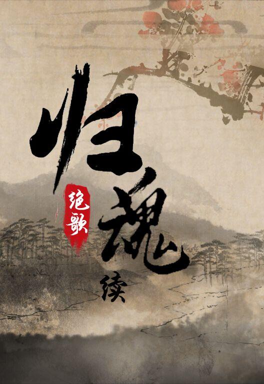 归魂续封面