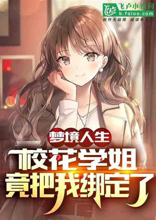 梦境人生：校花学姐竟把我绑定了封面