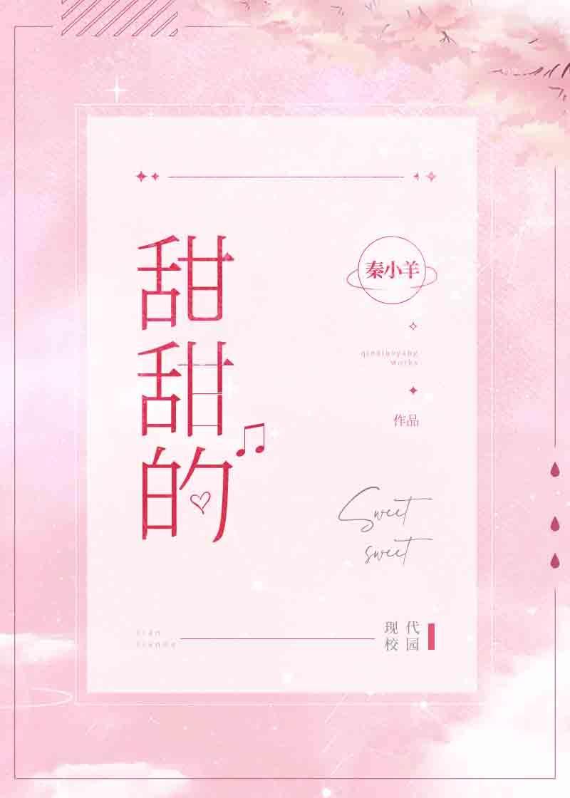 甜甜的封面