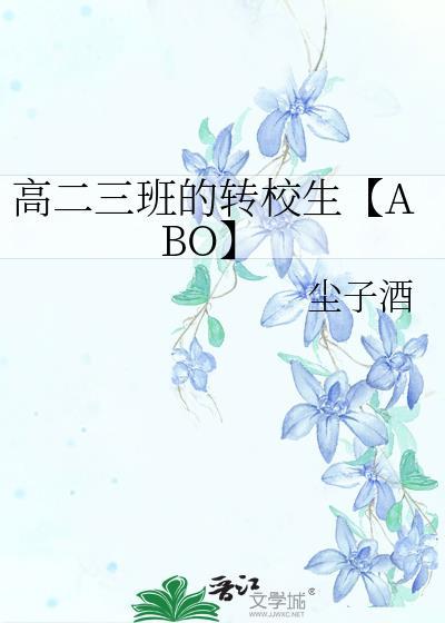 高二三班的转校生【ABO】封面