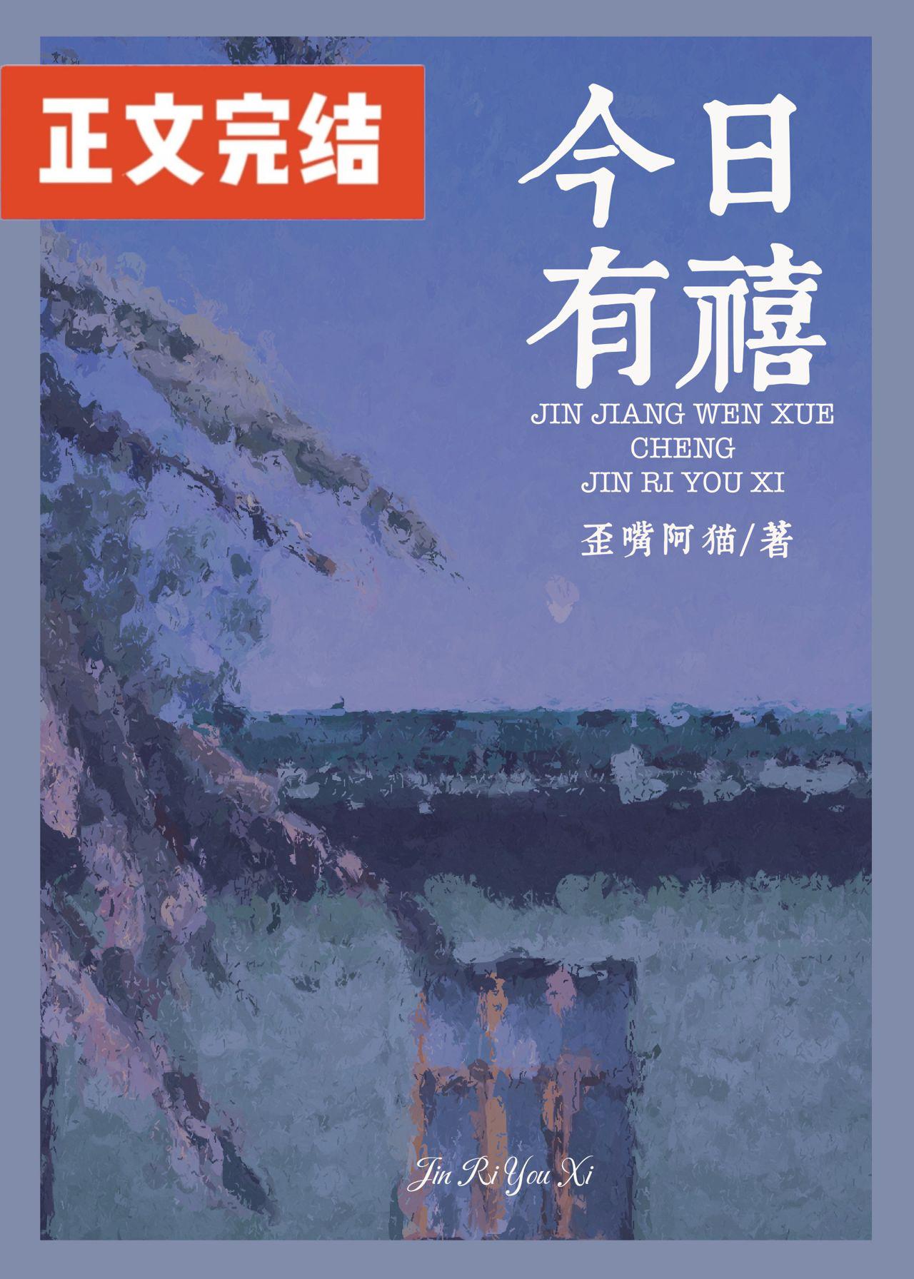 今日有禧[先孕后爱]封面
