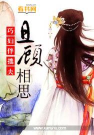 巧妇伴拙夫：且顾相思封面