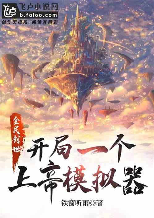 全民创世:开局一个上帝模拟器!封面