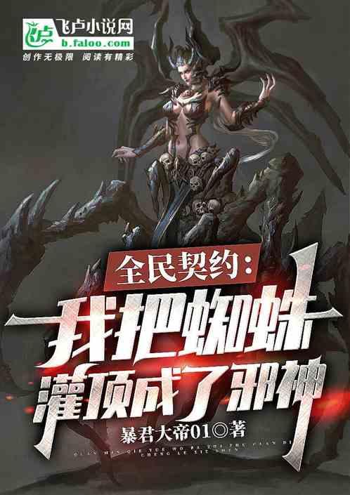 全民契约:我把蜘蛛灌顶成了邪神封面