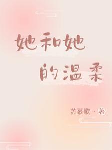 她和她的温柔封面