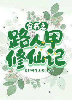 穿书之路人甲修仙记封面
